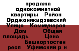 продажа однокомнатной квартиры › Район ­ Орджоникидзевский › Улица ­ Коммунаров › Дом ­ 66 › Общая площадь ­ 38 › Цена ­ 1 850 000 - Башкортостан респ., Уфимский р-н, Уфа г. Недвижимость » Квартиры продажа   . Башкортостан респ.